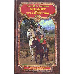 Обложка книги Джон Толкиен: Хоббит, или Туда и Обратно