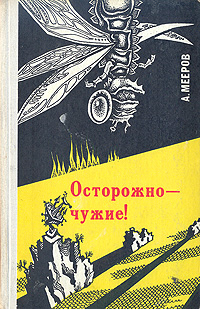 Обложка книги Мееров Александр Александрович: Осторожно - чужие!