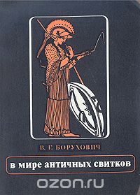 Обложка книги Владимир Борухович: В мире античных свитков