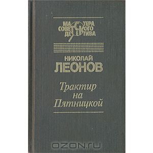 Обложка книги Николай Леонов: Трактир на Пятницкой