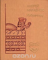 Обложка книги Андрей Макаенок: Андрей Макаенок. Избранное