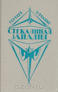 Обложка книги Герберт В. Франке: Стеклянная западня