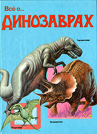 Обложка книги Автор не указан: Все о динозаврах