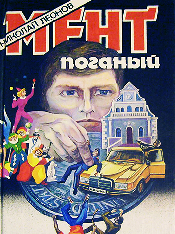 Обложка книги Николай Леонов: Мент поганый