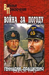 Обложка книги Геннадий Прашкевич: Война за погоду