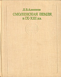 Обложка книги Л. В. Алексеев: Смоленская земля в IX - XIII вв