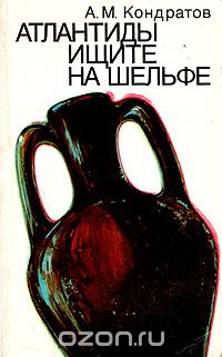 Обложка книги Александр Кондратов: Атлантиды ищите на шельфе