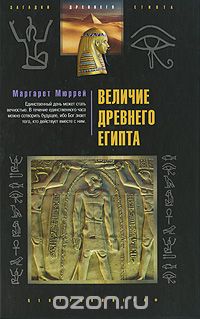Обложка книги Маргарет Мюррей, Л. Игоревский: Величие Древнего Египта