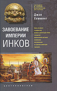 Обложка книги Хемминг Джон: Завоевание империи инков