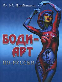 Обложка книги Ю. Ю. Дрибноход: Боди-арт по-русски