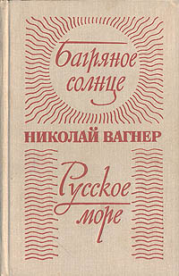 Обложка книги Вагнер Николай Петрович: Багряное солнце. Русское море