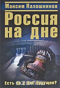 Обложка книги Максим Калашников: Россия на дне. Есть ли у нас будущее?