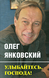 Обложка книги Янковский Олег Иванович: Улыбайтесь, господа!