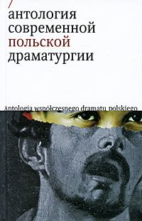Обложка книги Автор не указан: Антология современной польской драматургии