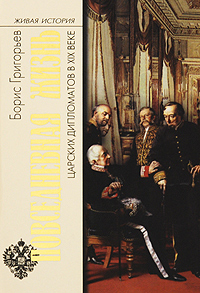 Обложка книги Григорьев Борис Николаевич: Повседневная жизнь царских дипломатов в XIX веке