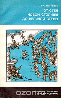 Обложка книги Вячеслав Кузнецов: От стен Новой столицы до Великой стены