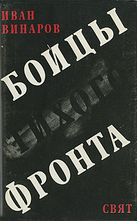 Обложка книги Винаров Иван: Бойцы тихого фронта
