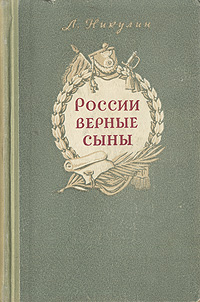 Обложка книги Никулин Лев Вениаминович: России верные сыны