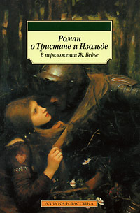 Обложка книги Автор не указан: Роман о Тристане и Изольде. В переложении Ж. Бедье