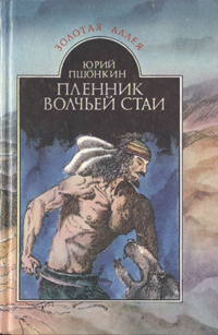 Обложка книги Пшонкин Юрий Александрович: Пленник волчьей стаи