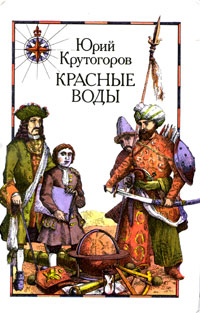 Обложка книги Крутогоров Юрий Абрамович: Красные Воды