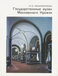 Обложка книги Ненарокомова Ирина Сергеевна: Государственные музеи Московского Кремля
