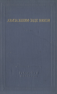 Обложка книги Хамза Хаким-Заде Ниязи: Хамза Хаким-заде Ниязи. Избранные произведения