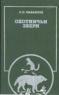 Обложка книги Сабанеев Леонид Павлович: Охотничьи звери
