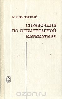Обложка книги Марк Выгодский: Справочник по элементарной математике