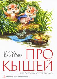 Обложка книги Блинова Мила: Про кышей