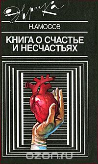 Обложка книги Николай Амосов: Книга о счастье и несчастьях