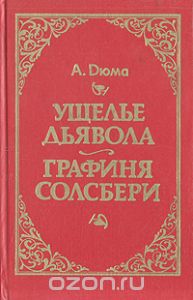 Обложка книги Александр Дюма: Ущелье дьявола. Графиня Солсбери