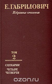 Обложка книги Евгений Габрилович: Е. Габрилович. Избранные сочинения в трех томах. Том 2