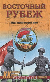 Обложка книги Евгений Горбунов: Восточный рубеж. ОКДВА против японской армии