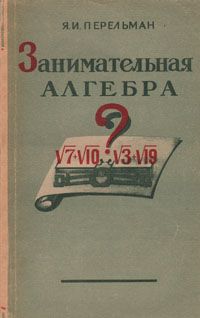 Обложка книги Перельман Яков Исидорович: Занимательная алгебра