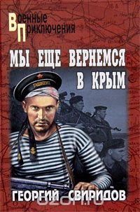 Обложка книги Георгий Свиридов: Мы еще вернемся в Крым