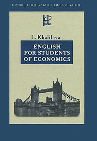 Обложка книги Л. А. Халилова: English for Students of Economics. Учебник английского языка для студентов экономических специальностей