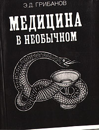 Обложка книги Грибанов Эдуард Дмитриевич: Медицина в необычном