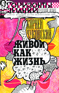 Обложка книги Корней Чуковский: Живой как жизнь. О русском языке