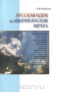 Обложка книги Эдуард Баталов: Русская идея и американская мечта