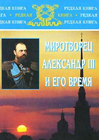Обложка книги Евгений Петрович Толмачев: Миротворец Александр III и его время