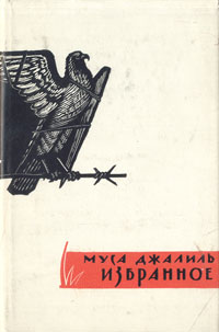 Обложка книги Джалиль Муса: Муса Джалиль. Избранное