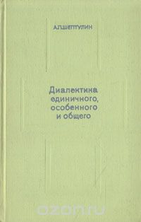 Обложка книги Александр Шептулин: Диалектика единичного, особенного и общего