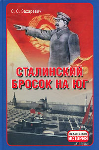 Обложка книги Захаревич Сергей Сергеевич: Сталинский бросок на Юг