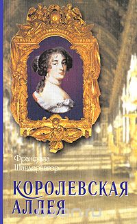 Обложка книги Франсуаза Шандернагор: Королевская аллея