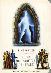Обложка книги Мезенцев Владимир Андреевич: Когда появляются призраки