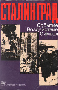 Обложка книги Автор не указан: Сталинград. Событие. Воздействие. Символ