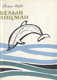 Обложка книги Бобев Петр: Белый лоцман