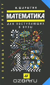 Обложка книги Игорь Шарыгин: Математика для поступающих в ВУЗы