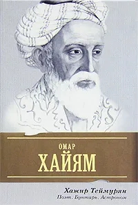 Обложка книги Теймурян Хажир: Омар Хайям. Поэт, бунтарь, астроном